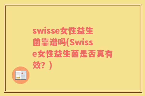 swisse女性益生菌靠谱吗(Swisse女性益生菌是否真有效？)