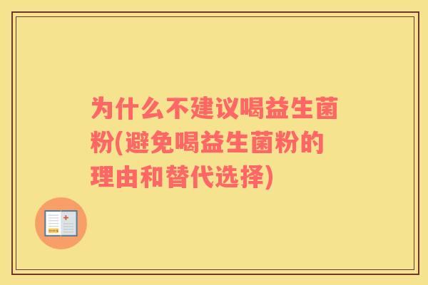 为什么不建议喝益生菌粉(避免喝益生菌粉的理由和替代选择)