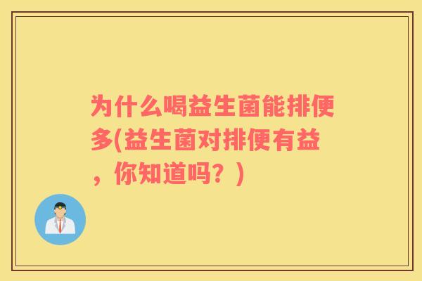 为什么喝益生菌能排便多(益生菌对排便有益，你知道吗？)