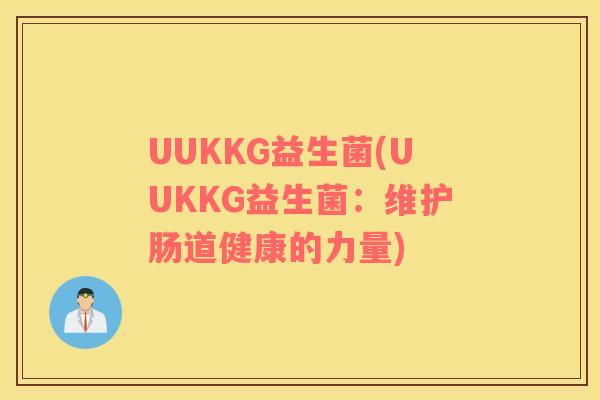 UUKKG益生菌(UUKKG益生菌：维护肠道健康的力量)