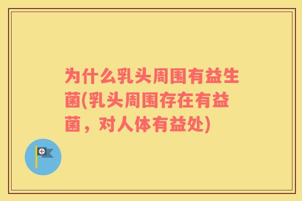 为什么乳头周围有益生菌(乳头周围存在有益菌，对人体有益处)