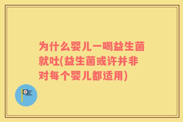 为什么婴儿一喝益生菌就吐(益生菌或许并非对每个婴儿都适用)