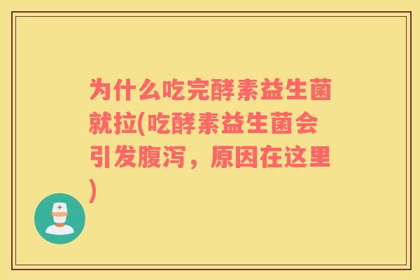 为什么吃完酵素益生菌就拉(吃酵素益生菌会引发腹泻，原因在这里)