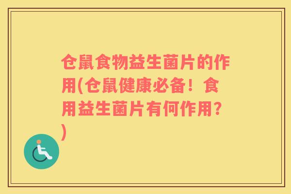 仓鼠食物益生菌片的作用(仓鼠健康必备!食用益生菌片有何作用?) 仓鼠食物益生菌片的作用(仓鼠健康必备!食用益生菌片有何作用?)