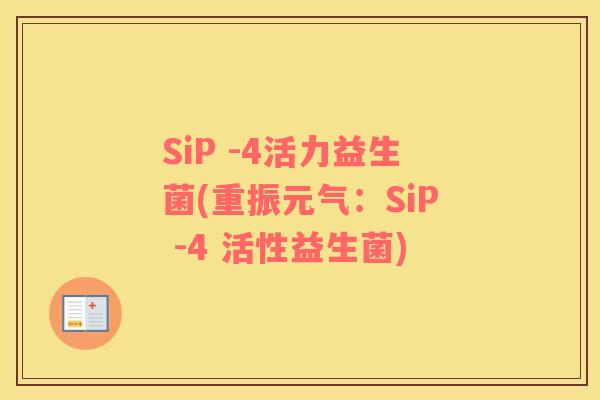 SiP -4活力益生菌(重振元气：SiP -4 活性益生菌)