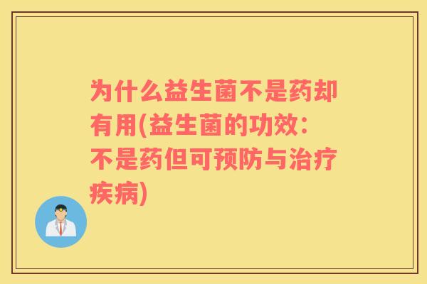 为什么益生菌不是药却有用(益生菌的功效：不是药但可预防与治疗疾病)