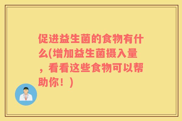 促进益生菌的食物有什么(增加益生菌摄入量，看看这些食物可以帮助你！)