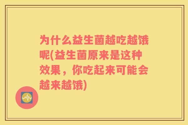 为什么益生菌越吃越饿呢(益生菌原来是这种效果，你吃起来可能会越来越饿)