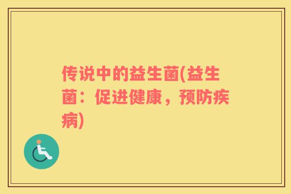 传说中的益生菌(益生菌：促进健康，预防疾病)