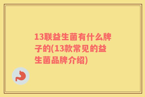 13联益生菌有什么牌子的(13款常见的益生菌品牌介绍)