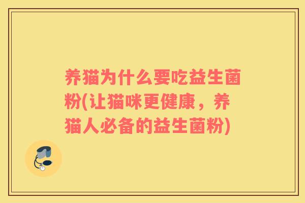 养猫为什么要吃益生菌粉(让猫咪更健康，养猫人必备的益生菌粉)