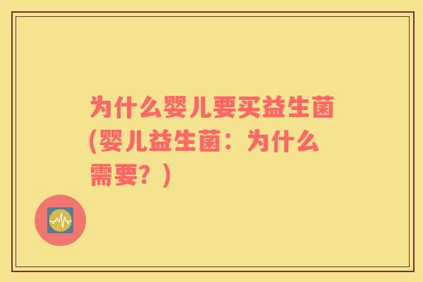 为什么婴儿要买益生菌(婴儿益生菌：为什么需要？)