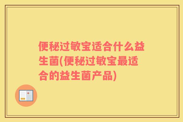 便秘过敏宝适合什么益生菌(便秘过敏宝最适合的益生菌产品)