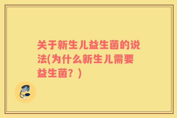 关于新生儿益生菌的说法(为什么新生儿需要益生菌?) 关于新生儿益生菌的说法(为什么新生儿需要益生菌?)