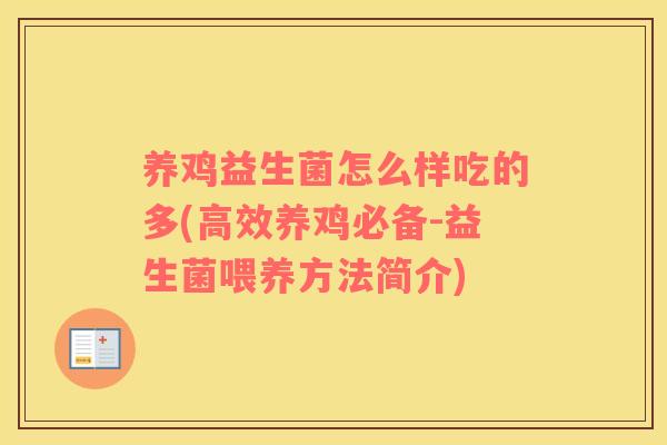 养鸡益生菌怎么样吃的多(高效养鸡必备-益生菌喂养方法简介)