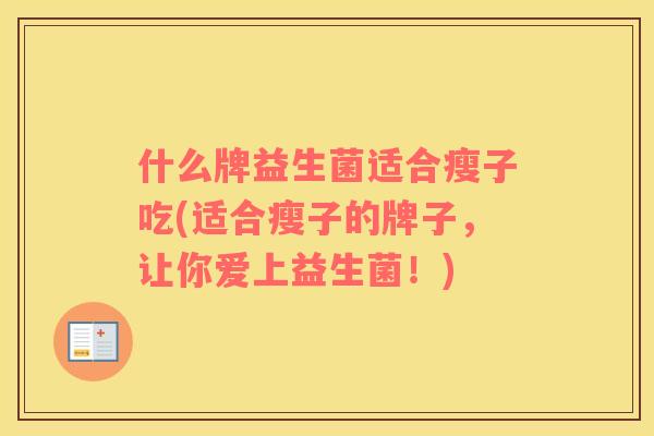 什么牌益生菌适合瘦子吃(适合瘦子的牌子，让你爱上益生菌！)