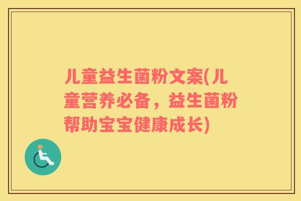 儿童益生菌粉文案(儿童营养必备，益生菌粉帮助宝宝健康成长)