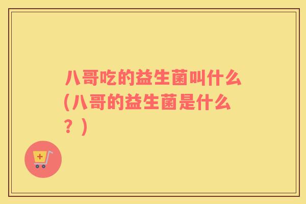 八哥吃的益生菌叫什么(八哥的益生菌是什么？)