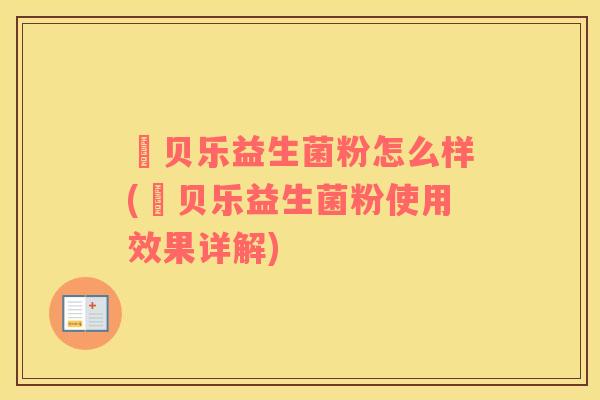 俢贝乐益生菌粉怎么样(俢贝乐益生菌粉使用效果详解)