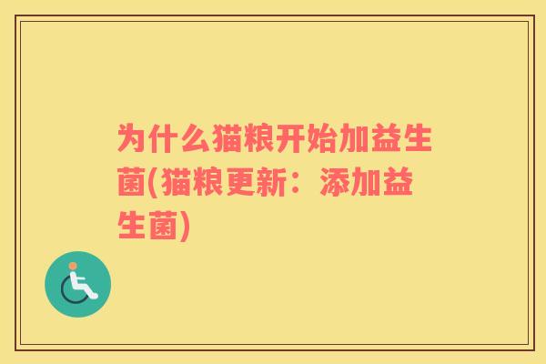 为什么猫粮开始加益生菌(猫粮更新：添加益生菌)