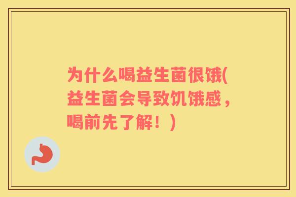 为什么喝益生菌很饿(益生菌会导致饥饿感，喝前先了解！)