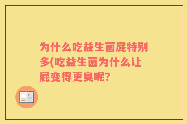 为什么吃益生菌屁特别多(吃益生菌为什么让屁变得更臭呢？