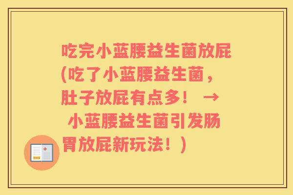 吃完小蓝腰益生菌放屁(吃了小蓝腰益生菌，肚子放屁有点多！ → 小蓝腰益生菌引发肠胃放屁新玩法！)
