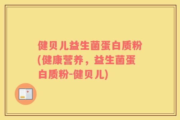 健贝儿益生菌蛋白质粉(健康营养，益生菌蛋白质粉-健贝儿)