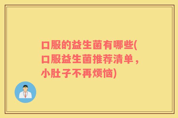 口服的益生菌有哪些(口服益生菌推荐清单，小肚子不再烦恼)