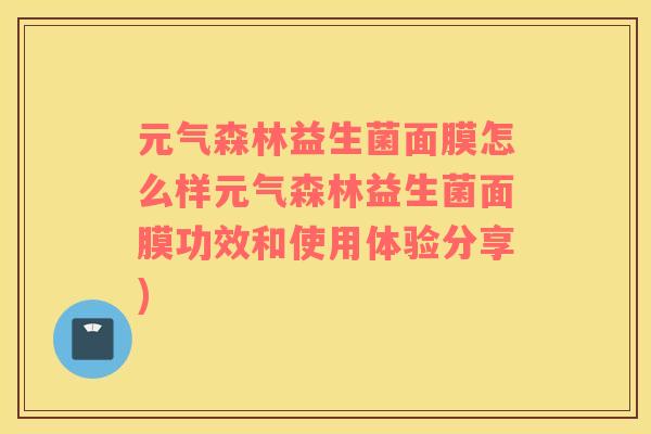 元气森林益生菌面膜怎么样元气森林益生菌面膜功效和使用体验分享)