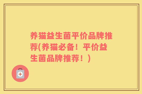 养猫益生菌平价品牌推荐(养猫必备！平价益生菌品牌推荐！)