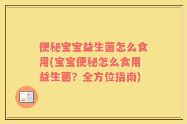 便秘宝宝益生菌怎么食用(宝宝便秘怎么食用益生菌？全方位指南)