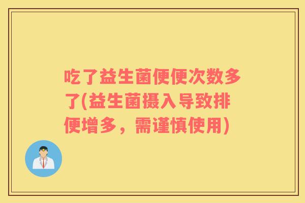 吃了益生菌便便次数多了(益生菌摄入导致排便增多，需谨慎使用)