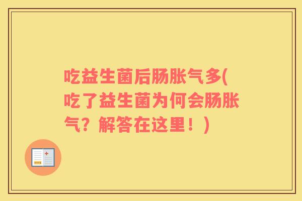 吃益生菌后肠胀气多(吃了益生菌为何会肠胀气？解答在这里！)