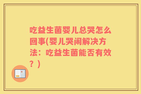 吃益生菌婴儿总哭怎么回事(婴儿哭闹解决方法：吃益生菌能否有效？)
