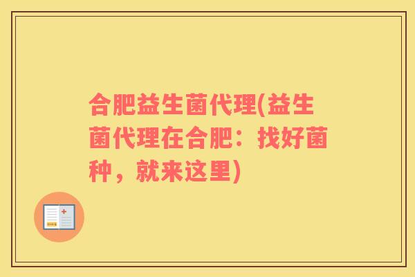 合肥益生菌代理(益生菌代理在合肥:找好菌种,就来这里) 合肥益生菌代理(益生菌代理在合肥:找好菌种,就来这里)