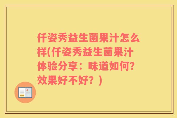 仟姿秀益生菌果汁怎么样(仟姿秀益生菌果汁体验分享：味道如何？效果好不好？)