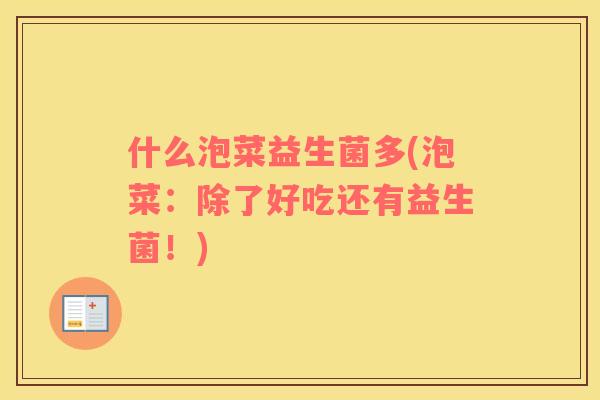 什么泡菜益生菌多(泡菜：除了好吃还有益生菌！)
