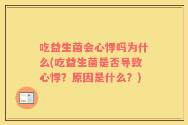 吃益生菌会心悸吗为什么(吃益生菌是否导致心悸？原因是什么？)
