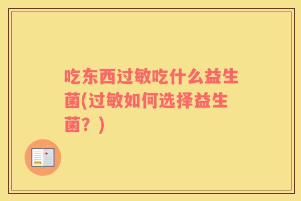 吃东西过敏吃什么益生菌(过敏如何选择益生菌？)