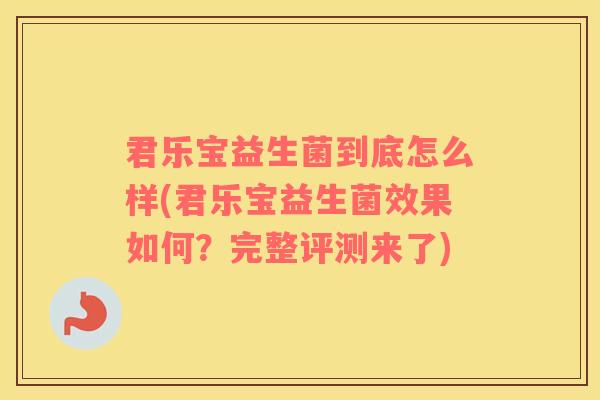 君乐宝益生菌到底怎么样(君乐宝益生菌效果如何？完整评测来了)