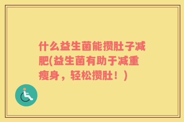 什么益生菌能攒肚子减肥(益生菌有助于减重瘦身，轻松攒肚！)