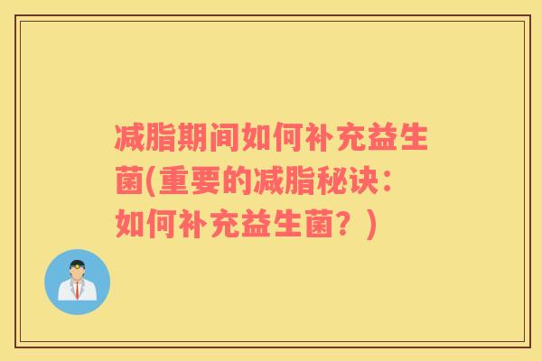 减脂期间如何补充益生菌(重要的减脂秘诀：如何补充益生菌？)