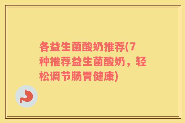 各益生菌酸奶推荐(7种推荐益生菌酸奶，轻松调节肠胃健康)