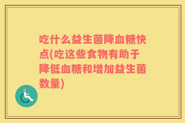 吃什么益生菌降血糖快点(吃这些食物有助于降低血糖和增加益生菌数量)