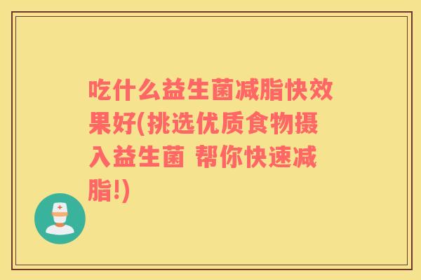 吃什么益生菌减脂快效果好(挑选优质食物摄入益生菌 帮你快速减脂!)