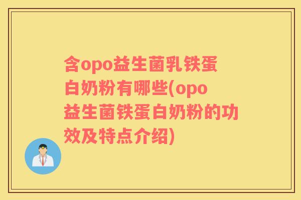 含opo益生菌乳铁蛋白奶粉有哪些(opo益生菌铁蛋白奶粉的功效及特点介绍)