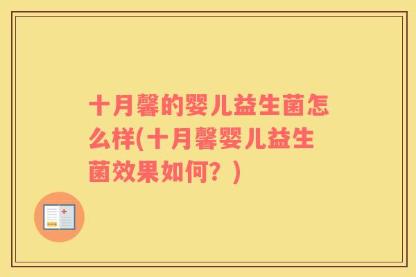 十月馨的婴儿益生菌怎么样(十月馨婴儿益生菌效果如何？)