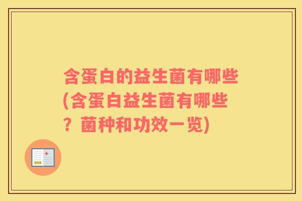 含蛋白的益生菌有哪些(含蛋白益生菌有哪些？菌种和功效一览)