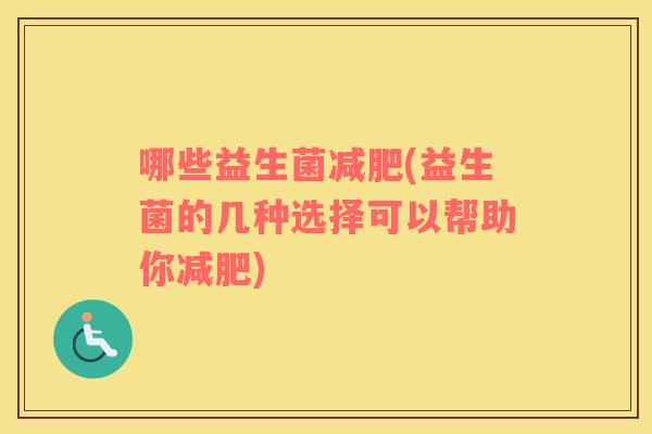 哪些益生菌减肥(益生菌的几种选择可以帮助你减肥)
